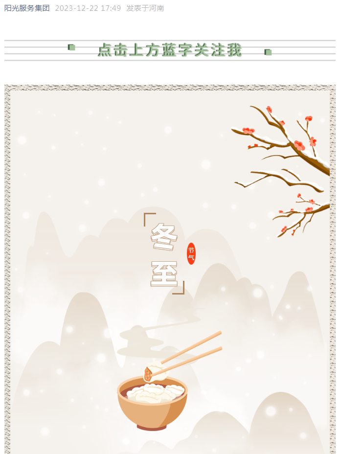 冬至快樂 | 看，獨(dú)屬于陽光人的冬至儀式感！