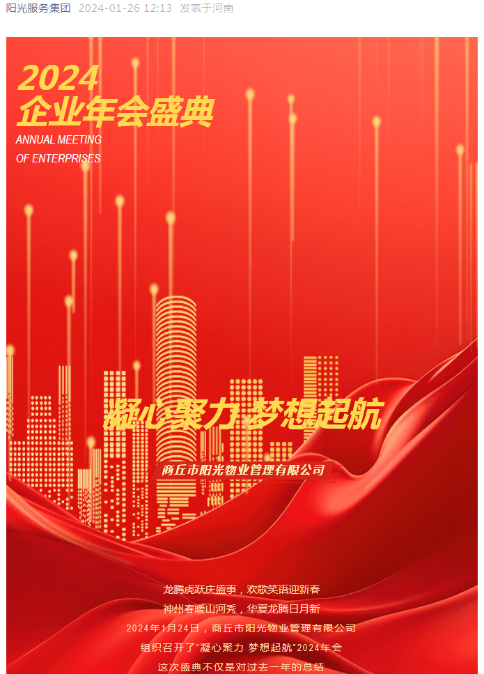 陽光資訊｜熱烈慶祝陽光物業(yè)2024“凝心聚力 夢(mèng)想起航”企業(yè)年會(huì)圓滿成功