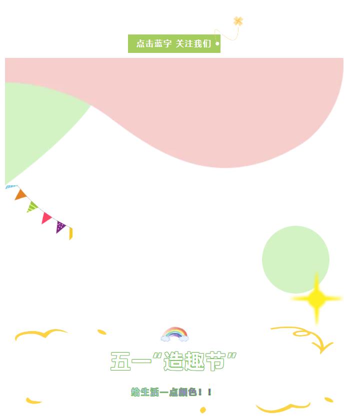 五一“造趣節(jié)” | 給生活一點(diǎn)顏色！