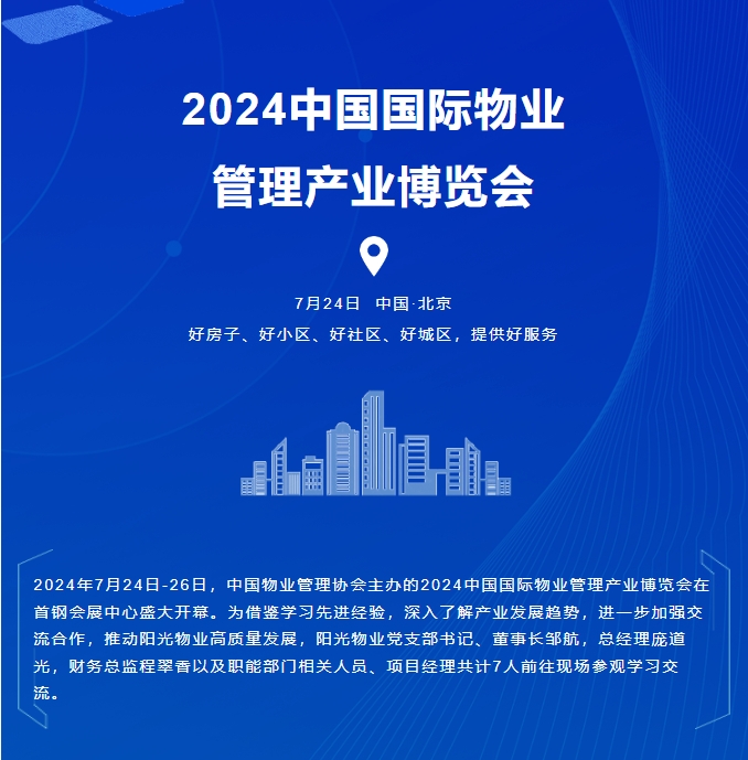 陽光服務(wù)|聚焦產(chǎn)業(yè)鏈新實(shí)踐 交流物業(yè)服務(wù)新亮點(diǎn)