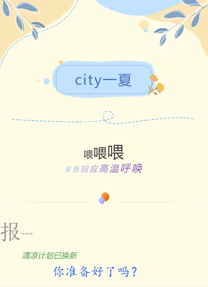 City一夏 | 陽光物業(yè)清涼計(jì)劃已煥新，你準(zhǔn)備好了嗎？
