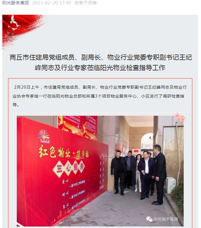 陽光資訊│市住建局黨組成員、副局長(zhǎng)、物業(yè)行業(yè)黨委專職副書記王紀(jì)峰同志及行業(yè)專家蒞臨陽光物業(yè)檢查指導(dǎo)