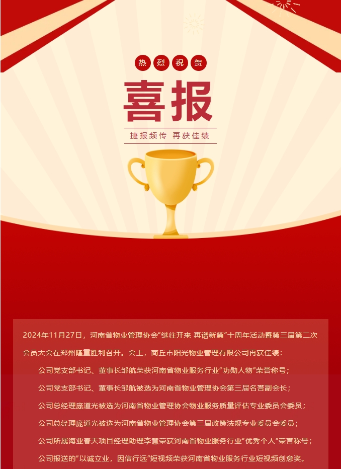 喜報(bào)|熱烈祝賀商丘市陽光物業(yè)管理有限公司再獲佳績