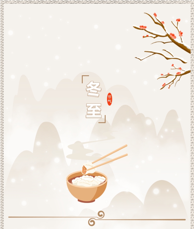 陽光物業(yè) | 叮！限量版的冬至快樂已送達(dá)，請查收！