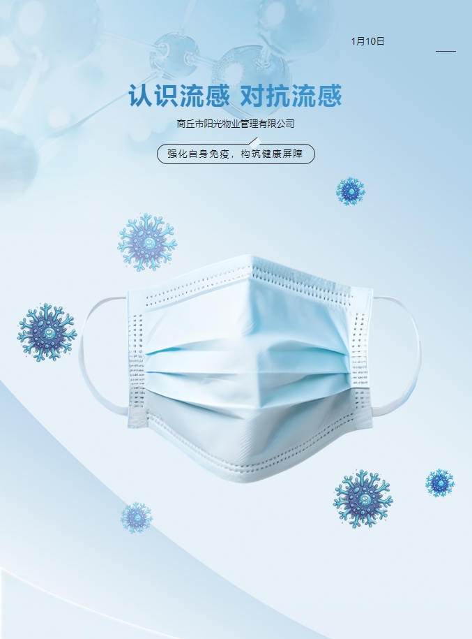 健康小知識 | 流感高發(fā)期！小心中招~