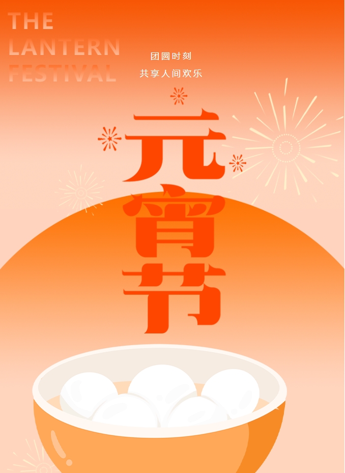 元宵節(jié) | 元宵燈火暖，人間情意長。