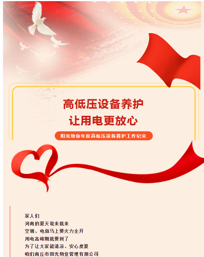 被陽光物業(yè)暖到了！這份用電安全感狠狠拿捏住了！