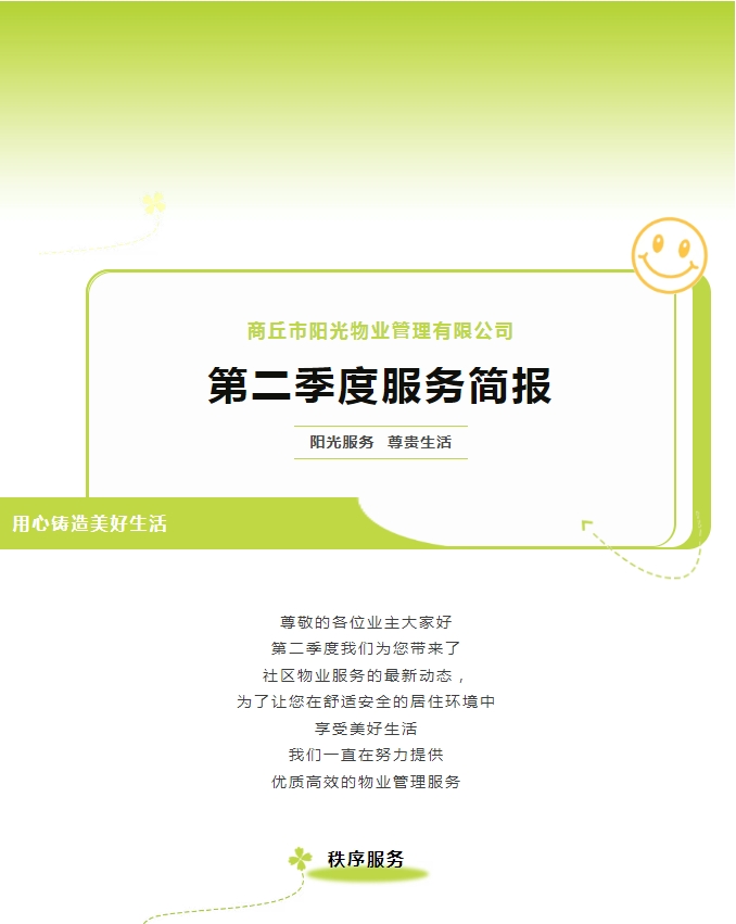 陽光服務(wù)|陽光物業(yè)第二季度服務(wù)簡報(bào)