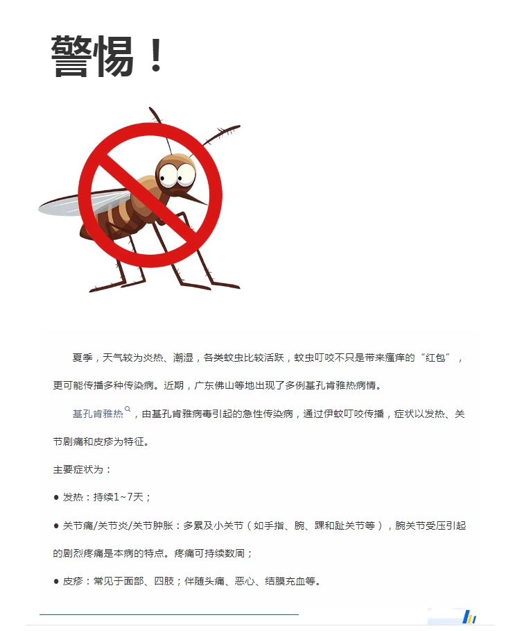 陽光服務(wù)｜警惕！預(yù)防基孔肯雅熱，陽光物業(yè)在行動(dòng)