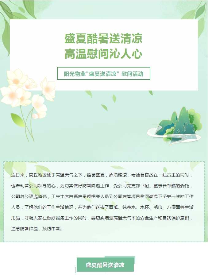 陽光服務(wù) | 陽光物業(yè)開展“關(guān)心職工冷暖 傳遞工會溫情”送清涼活動