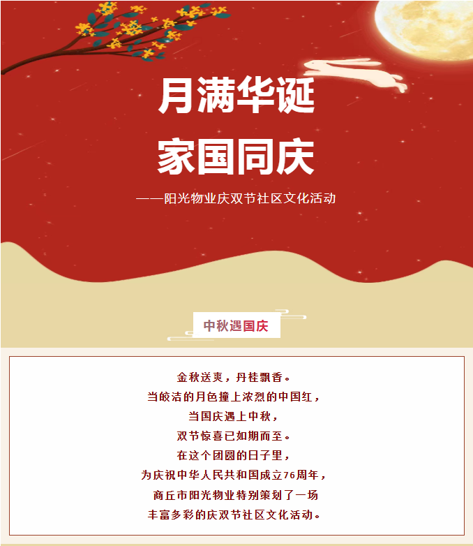 雙節(jié)活動 | 月滿華誕，家國同慶。