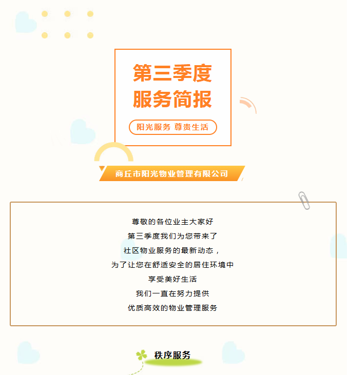 陽光服務(wù)|陽光物業(yè)第三季度服務(wù)簡報(bào)