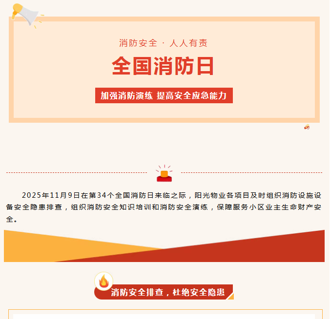 陽光服務(wù)|全民消防、生命至上