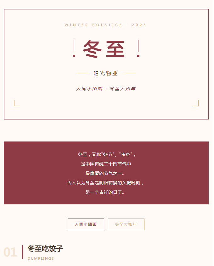 陽光服務(wù) | 人間小團(tuán)圓，冬至大如年。