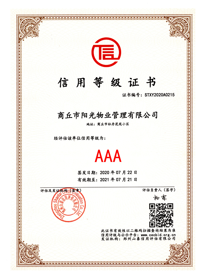 3A級(jí)信用等級(jí)證書(shū)