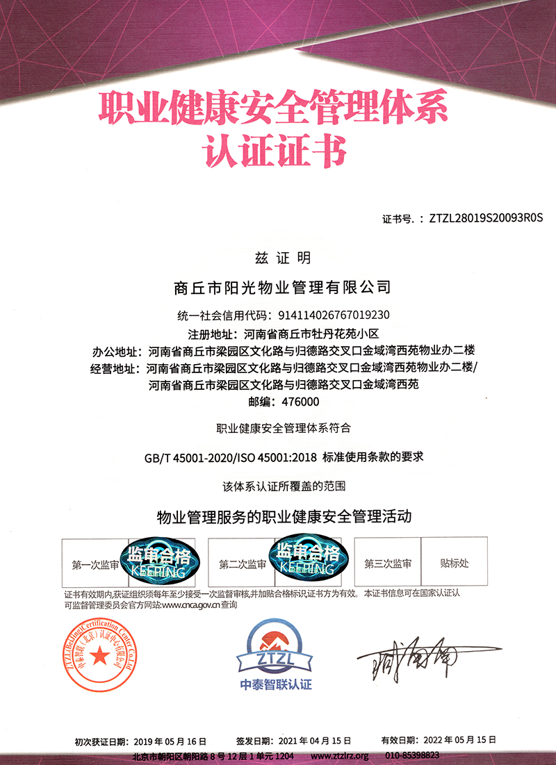 職業(yè)健康安全管理體系認(rèn)證證書(shū)